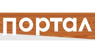 Портал